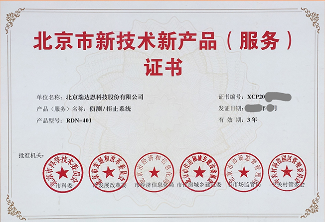 我公司RDN-401侦测/拒止系统荣获北京市新技术新产品证书